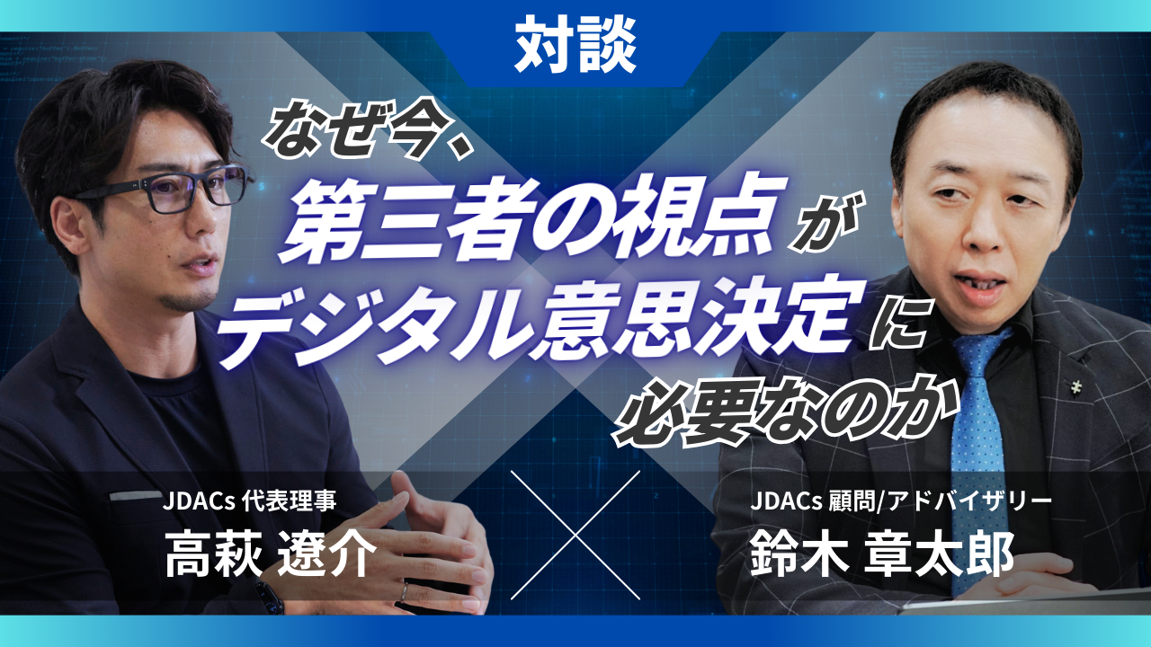 なぜ今、第三者の視点がデジタル意思決定に必要なのか