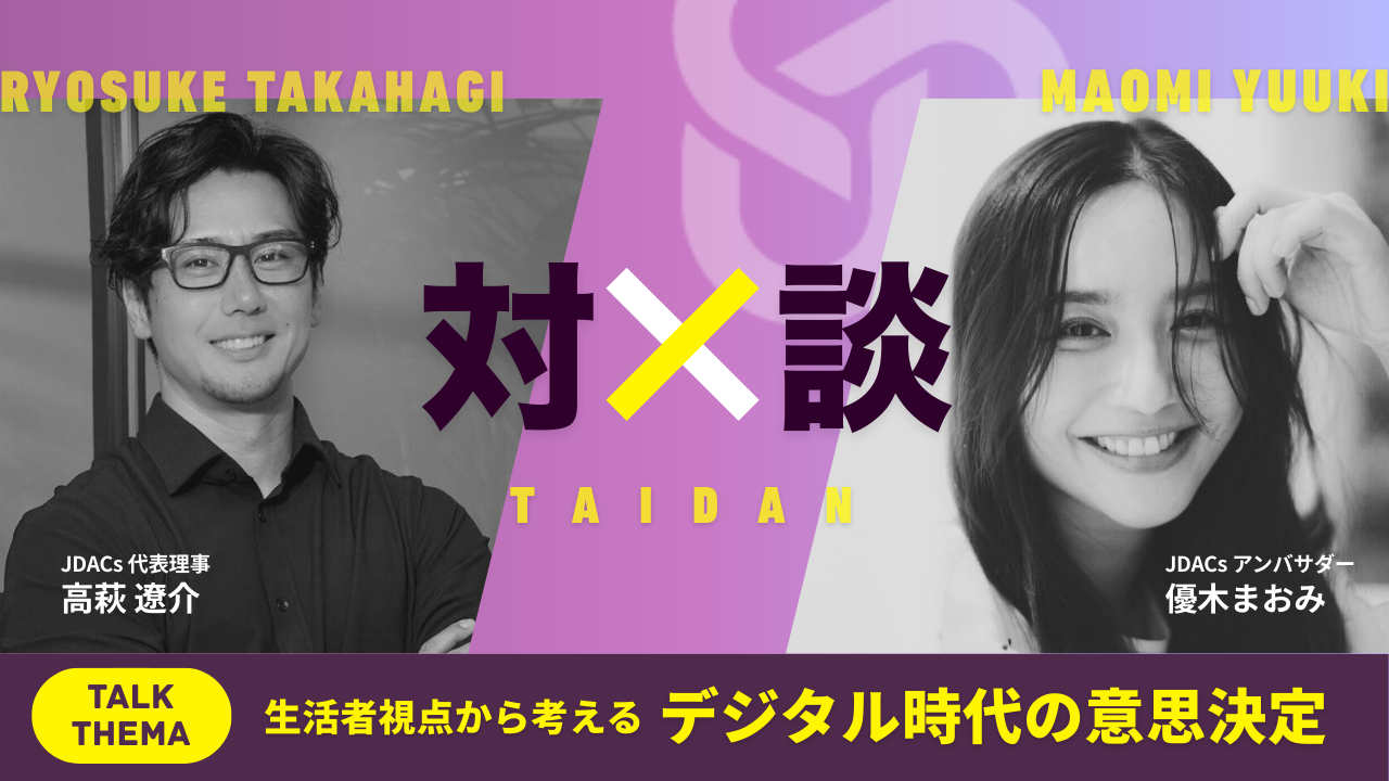 生活者の視点から考えるデジタル時代の意思決定