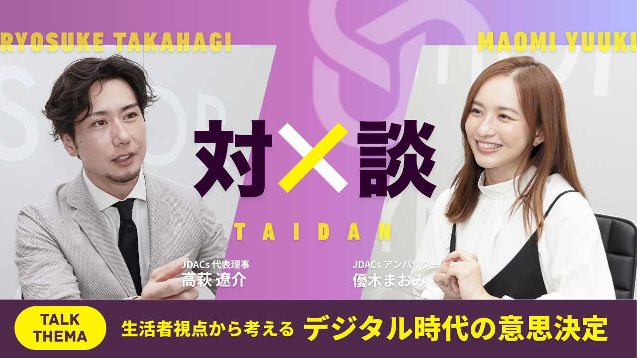 生活者の視点から考えるデジタル時代の意思決定